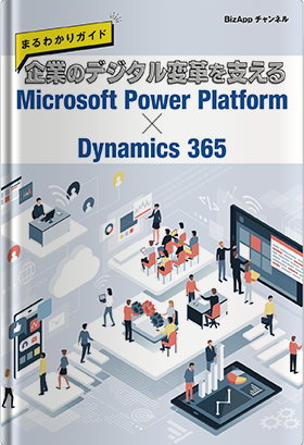 企業のデジタル変革を支える Microsoft Power Platform × Dynamics 365