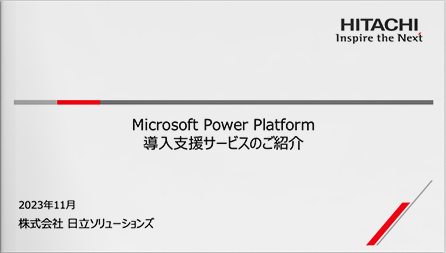 Microsoft Power Platform 導入支援サービスのご紹介