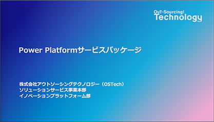 Microsoft Power Platform サービスパッケージ・活用ユースケース