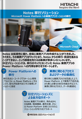 日立ソリューションズの『 Notes 業務アプリケーションのMicrosoft Power Platform への移行支援ソリューション 』