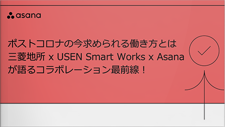 ポストコロナの今求められる働き方とは？三菱地所 x USEN Smart Works x Asana が語るコラボレーション最前線！