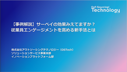 【セミナー動画】【事例解説】サーベイの効果みえてますか？従業員エンゲージメントを高める新手法とは