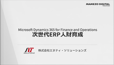 クラウドERP導入に特化した「次世代ERP人財」の育成について