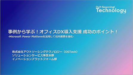 事例から学ぶ！オフィスDX導入支援 成功のポイント！