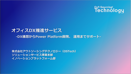 オフィスDX推進サービス-DX構想からPower Platform開発、 運用までサポート-