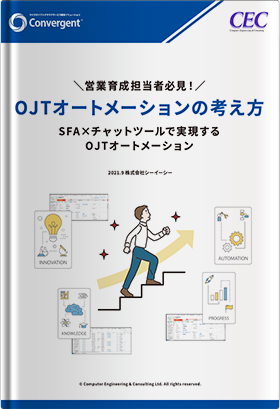 OJTオートメーションの考え方 – SFA × チャットツールで実現するOJTオートメーション –