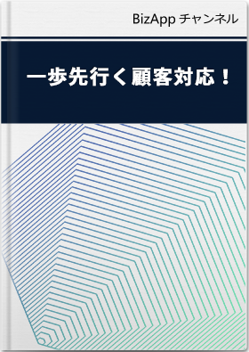 一歩先行く顧客対応