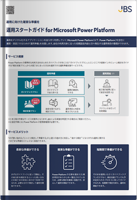 運用スタートガイド for Microsoft Power Platform