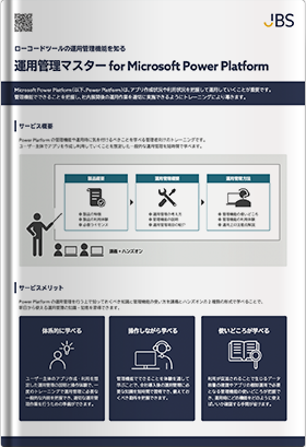 運用管理マスター for Microsoft Power Platform