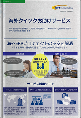 海外クイックお助けサービス