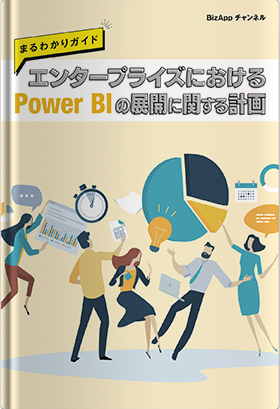 エンタープライズにおけるPower BIの展開に関する計画