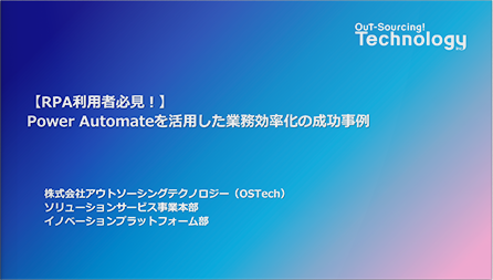 【RPA利用者必見！】Power Automateを活用した業務効率化の成功事例