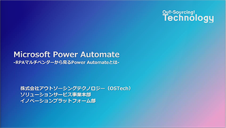 【事例解説】Power Automateで実現するDX成功のポイント！