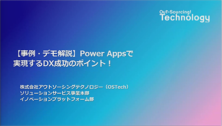 【事例・デモ解説】Power Appsで実現するDX成功のポイント！