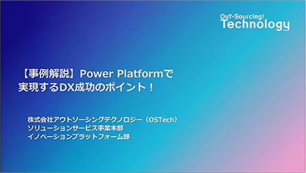 【事例解説】Power Platformで実現するDX推進のポイント！
