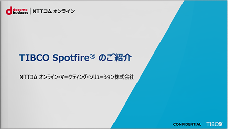 【製造業必見】シェアNo.1！BIツール「TIBCO Spotfire® 」で実現するDX推進のポイントとは？