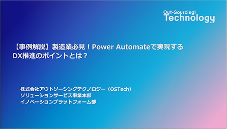 【事例解説】製造業必見！Power Automateで実現するDX推進のポイントとは？