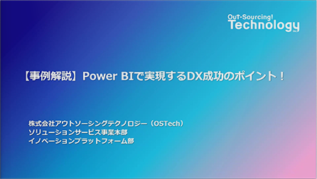 【事例解説】Power BIで実現するDX推進のポイント！