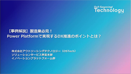 【事例解説】製造業必見！Power Platformで実現するDX推進のポイントとは？
