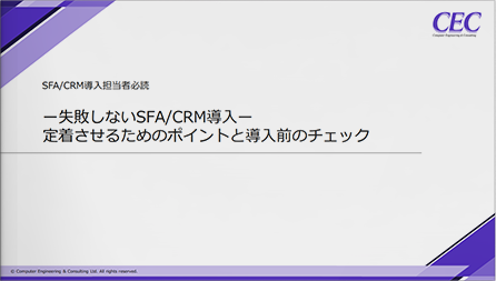 SFACRM導入定着させるためのポイントと導入前のチェック