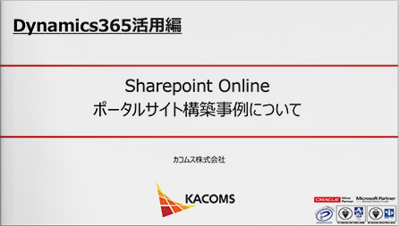 ポータルサイトを作成しDynamics365やOffice365をもっと便利に！