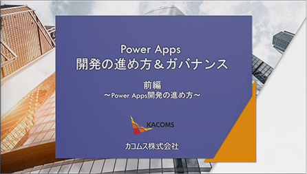 Power Apps 開発の進め方＆ガバナンス ～前編～