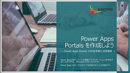 Power Apps Portals を作成しよう