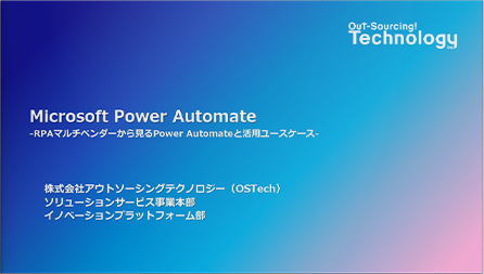 RPAマルチベンダーから見るPower Automateと活用ユースケース