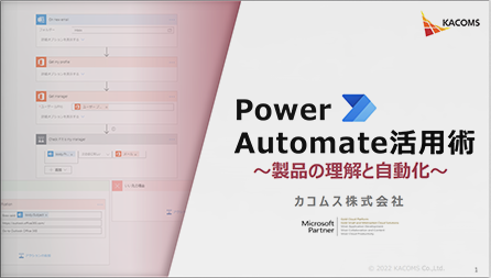 PowerAutomate活用術