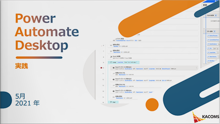 Power Automate Desktop 実践