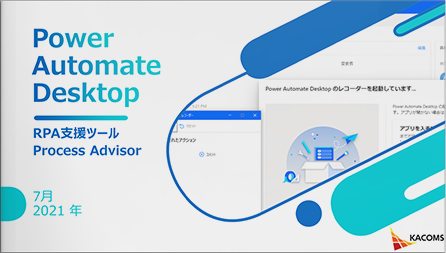 Power Automate Desktop RPA構築支援ツール（Process Advisor）