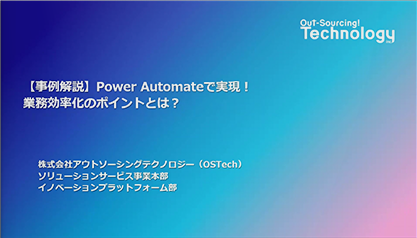 【事例解説】Power Automateで実現！業務効率化のポイントとは？