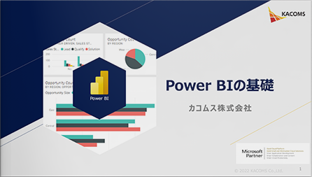 Power BIの基礎