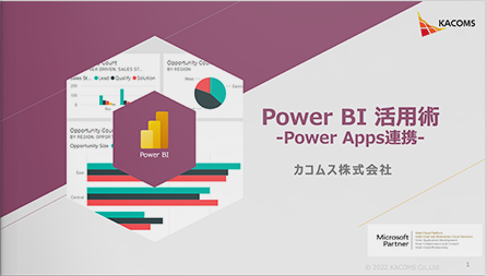 Power BI 活用術～Power Apps連携～