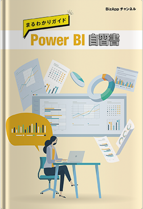 Power BI 自習書