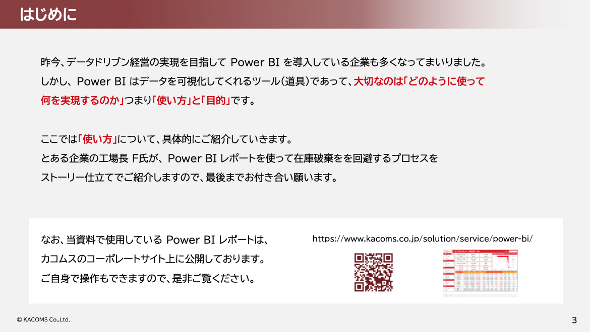 Power BI 活用ストーリー 在庫破棄を回避せよ！ ～工場長 F氏 の事件簿～-01