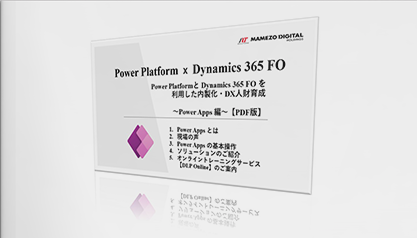 Power Platformと Dynamics 365 を利用した内製化・DX人財育成～Power Apps 編～【PDF版】