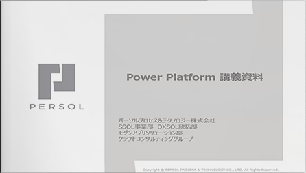 Microsoft 365 E3ユーザ向け／Power Platform無償トレーニング（有償の一部抜粋）