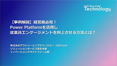 【事例解説】経営層必見！Power Platformを活用し従業員エンゲージメントを向上させる方法とは？