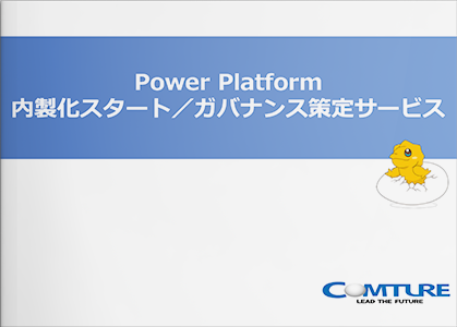 Power Platform 内製化スタート/ガバナンス策定サービス