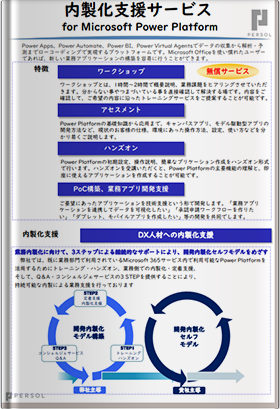 Power Platform内製化支援サービス・DX人材育成支援サービス