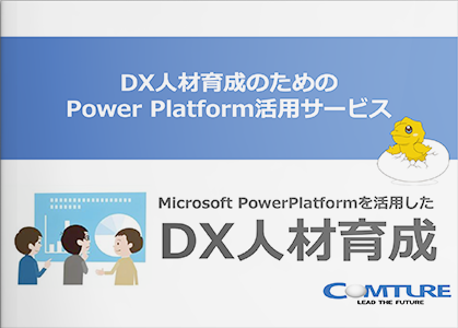 DX人材育成のためのPower Platform活用サービス