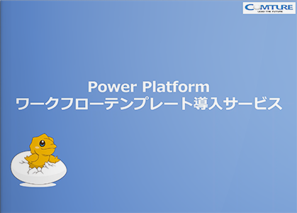 『Power Platform ワークフローテンプレート』導入サービスのご紹介