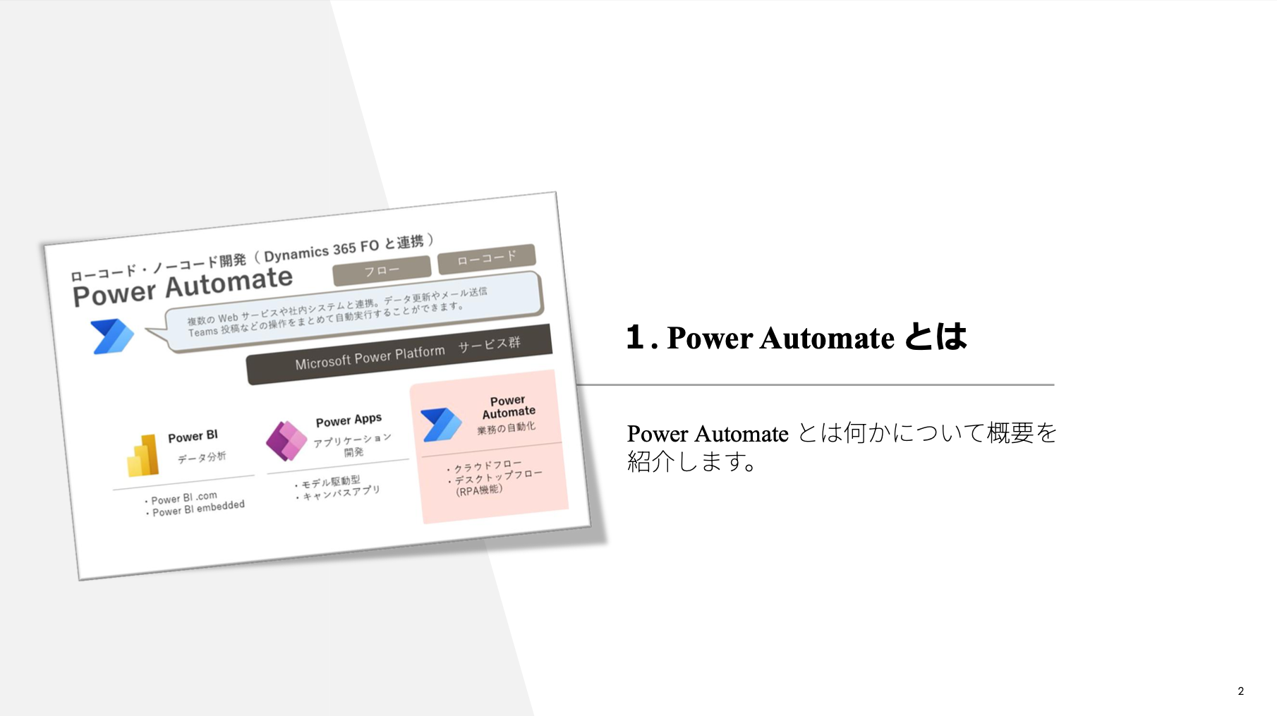 Power Platformと Dynamics 365 FO を利用した内製化・DX人財育成～Power Automate 編～【PDF版】