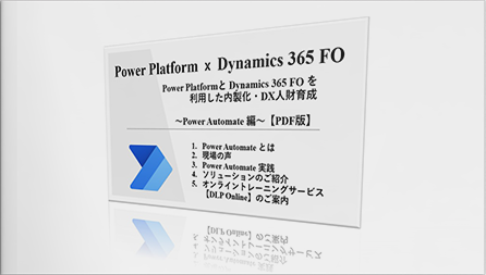 Power Platformと Dynamics 365 FO を利用した内製化・DX人財育成～Power Automate 編～【PDF版】