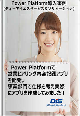 PowerApps作成アプリ活用事例（社内編_事業部門で開発）