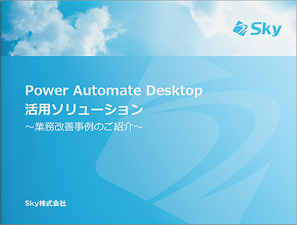 PowerAutomateDesktop 活用ソリューション