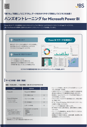 Microsoft Power BI ハンズオントレーニング