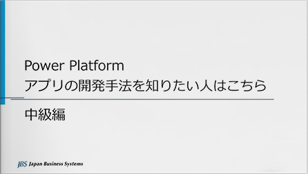 Power Platform アプリの開発手法を知りたい人はこちら - 中級編 「先人に学ぶ！Power Platform アプリ開発メソッドと陥りがちな落とし穴」