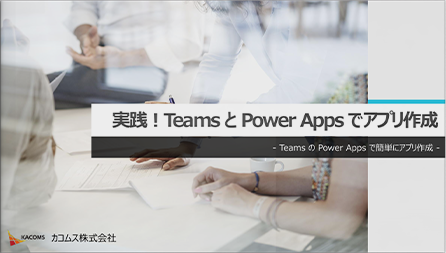 実践！Teams と Power Apps でアプリ作成